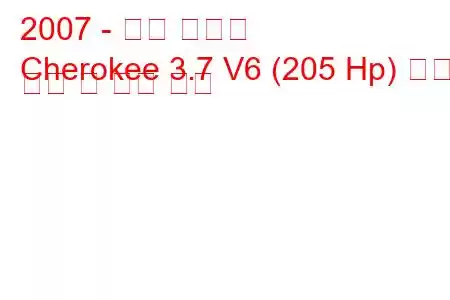 2007 - 지프 체로키
Cherokee 3.7 V6 (205 Hp) 연료 소비 및 기술 사양