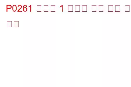 P0261 실린더 1 인젝터 회로 낮은 문제 코드