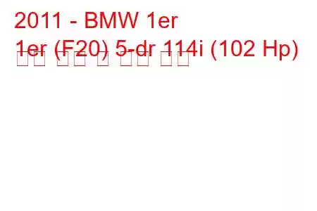 2011 - BMW 1er
1er (F20) 5-dr 114i (102 Hp) 연료 소비 및 기술 사양