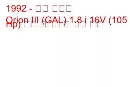 1992 - 포드 오리온
Orion III (GAL) 1.8 i 16V (105 Hp) 연료 소비량 및 기술 사양