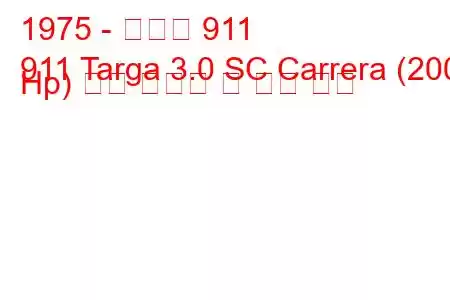 1975 - 포르쉐 911
911 Targa 3.0 SC Carrera (200 Hp) 연료 소비량 및 기술 사양