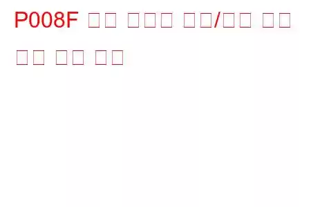 P008F 엔진 냉각수 온도/연료 온도 상관 문제 코드