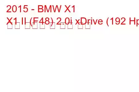 2015 - BMW X1
X1 II (F48) 2.0i xDrive (192 Hp) 연료 소비량 및 기술 사양