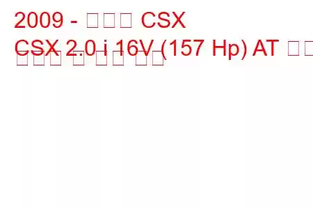 2009 - 아큐라 CSX
CSX 2.0 i 16V (157 Hp) AT 연료 소비량 및 기술 사양