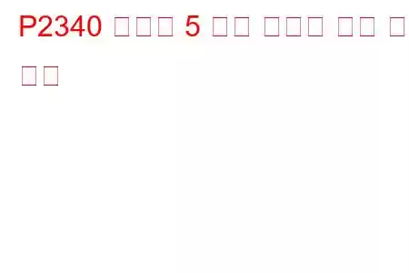 P2340 실린더 5 노크 임계값 이상 문제 코드