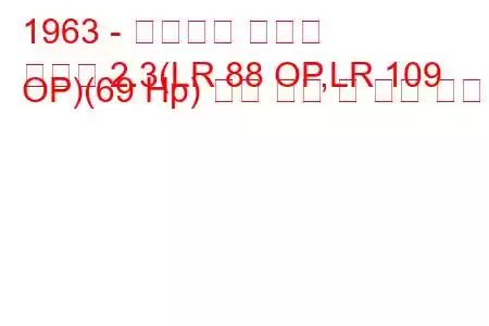 1963 - 랜드로버 하드탑
하드탑 2.3(LR 88 OP,LR 109 OP)(69 Hp) 연료 소비 및 기술 사양