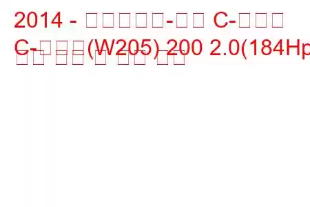 2014 - 메르세데스-벤츠 C-클래스
C-클래스(W205) 200 2.0(184Hp) 연료 소비 및 기술 사양