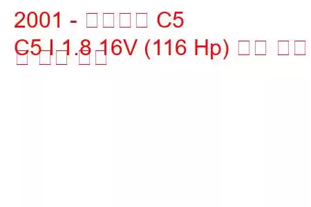 2001 - 시트로엥 C5
C5 I 1.8 16V (116 Hp) 연료 소비량 및 기술 사양