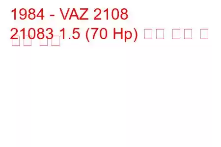 1984 - VAZ 2108
21083 1.5 (70 Hp) 연료 소비 및 기술 사양