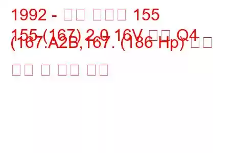 1992 - 알파 로미오 155
155 (167) 2.0 16V 터보 Q4 (167.A2B,167. (186 Hp) 연료 소비 및 기술 사양