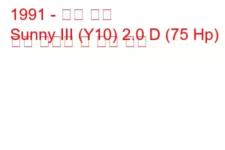 1991 - 닛산 써니
Sunny III (Y10) 2.0 D (75 Hp) 연료 소비량 및 기술 사양