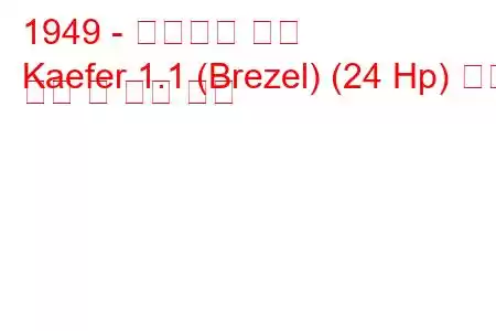 1949 - 폭스바겐 캐퍼
Kaefer 1.1 (Brezel) (24 Hp) 연료 소비 및 기술 사양
