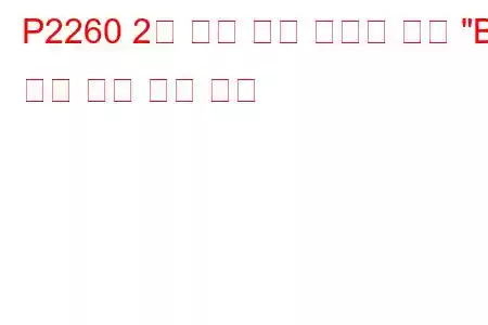 P2260 2차 공기 분사 시스템 제어 
