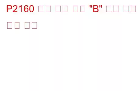P2160 차량 속도 센서 