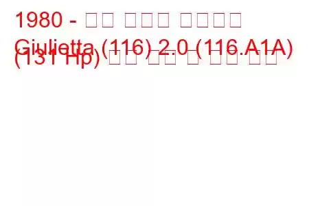 1980 - 알파 로메오 줄리에타
Giulietta (116) 2.0 (116.A1A) (131 Hp) 연료 소비 및 기술 사양