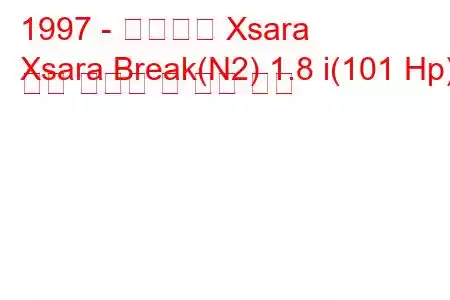 1997 - 시트로엥 Xsara
Xsara Break(N2) 1.8 i(101 Hp) 연료 소비량 및 기술 사양