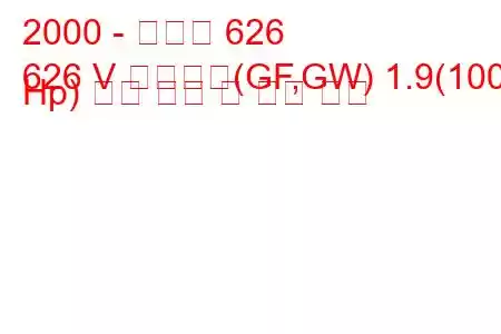 2000 - 마즈다 626
626 V 스테이션(GF,GW) 1.9(100 Hp) 연료 소비 및 기술 사양