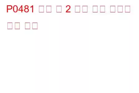 P0481 냉각 팬 2 제어 회로 오작동 문제 코드