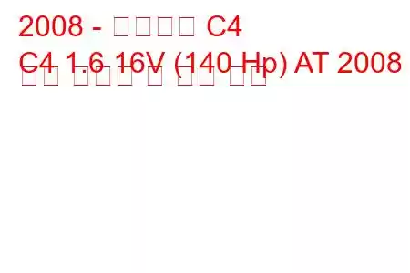 2008 - 시트로엥 C4
C4 1.6 16V (140 Hp) AT 2008 연료 소비량 및 기술 사양