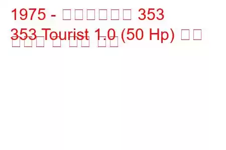 1975 - 바르트부르크 353
353 Tourist 1.0 (50 Hp) 연료 소비량 및 기술 사양