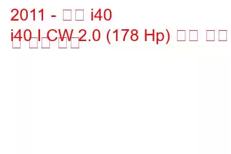 2011 - 현대 i40
i40 I CW 2.0 (178 Hp) 연료 소비량 및 기술 사양