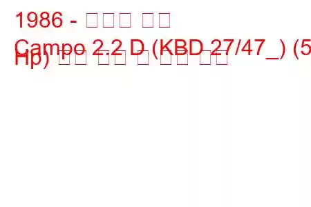 1986 - 이스즈 캄포
Campo 2.2 D (KBD 27/47_) (53 Hp) 연료 소비 및 기술 사양