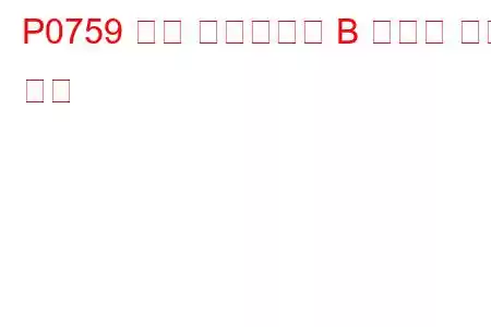 P0759 변속 솔레노이드 B 간헐적 문제 코드