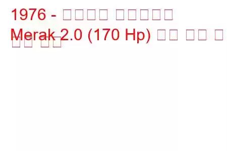 1976 - 마세라티 큐리오시티
Merak 2.0 (170 Hp) 연료 소비 및 기술 사양