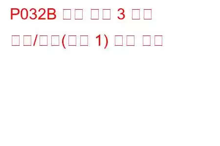 P032B 노크 센서 3 회로 범위/성능(뱅크 1) 문제 코드
