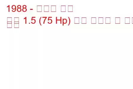 1988 - 폰티악 르망
르망 1.5 (75 Hp) 연료 소비량 및 기술 사양