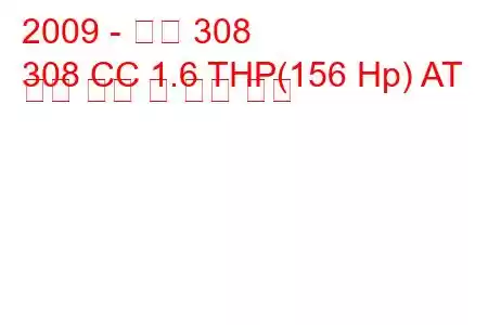 2009 - 푸조 308
308 CC 1.6 THP(156 Hp) AT 연료 소비 및 기술 사양