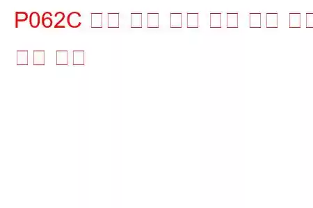 P062C 내부 제어 모듈 차량 속도 성능 문제 코드