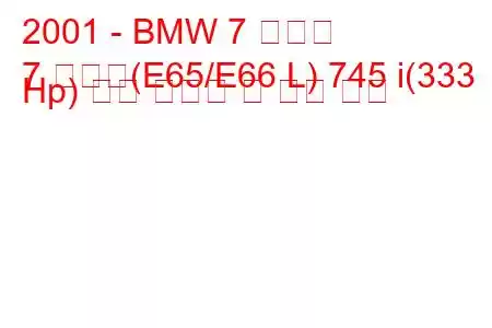 2001 - BMW 7 시리즈
7 시리즈(E65/E66 L) 745 i(333 Hp) 연료 소비량 및 기술 사양