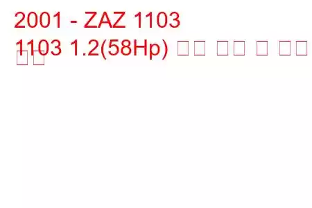 2001 - ZAZ 1103
1103 1.2(58Hp) 연료 소비 및 기술 사양