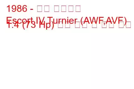 1986 - 포드 에스코트
Escort IV Turnier (AWF,AVF) 1.4 (73 Hp) 연료 소비 및 기술 사양