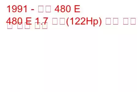 1991 - 볼보 480 E
480 E 1.7 터보(122Hp) 연료 소비량 및 기술 사양