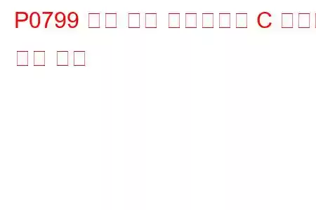 P0799 압력 제어 솔레노이드 C 간헐적 문제 코드