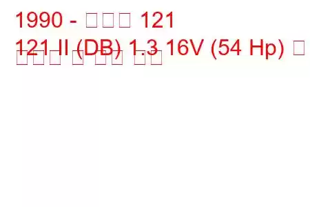 1990 - 마즈다 121
121 II (DB) 1.3 16V (54 Hp) 연료 소비량 및 기술 사양