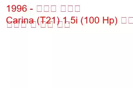 1996 - 토요타 카리나
Carina (T21) 1.5i (100 Hp) 연료 소비량 및 기술 사양