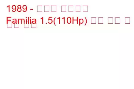 1989 - 마즈다 파밀리아
Familia 1.5(110Hp) 연료 소비 및 기술 사양