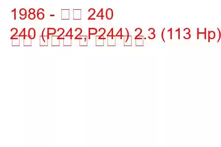 1986 - 볼보 240
240 (P242,P244) 2.3 (113 Hp) 연료 소비량 및 기술 사양
