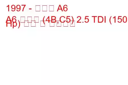 1997 - 아우디 A6
A6 아방트 (4B,C5) 2.5 TDI (150 Hp) 연비 및 기술사양