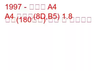 1997 - 아우디 A4
A4 아방트(8D,B5) 1.8 터보(180마력) 연비 및 기술사양