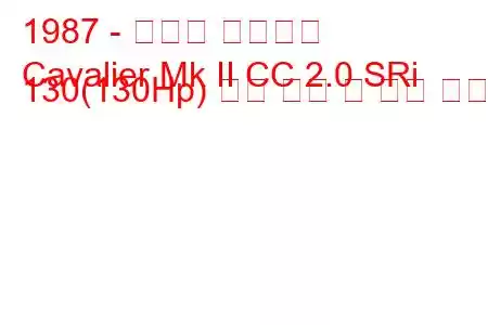 1987 - 복스홀 카발리에
Cavalier Mk II CC 2.0 SRi 130(130Hp) 연료 소비 및 기술 사양