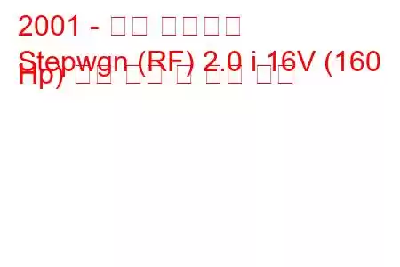 2001 - 혼다 스텝웨인
Stepwgn (RF) 2.0 i 16V (160 Hp) 연료 소비 및 기술 사양