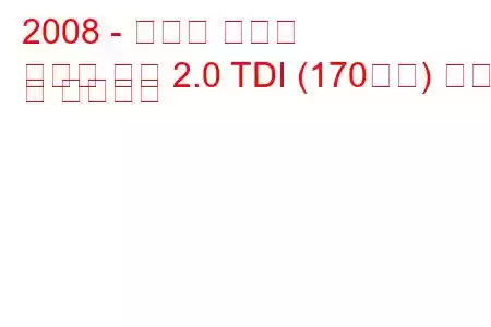 2008 - 스코다 슈퍼브
슈퍼브 콤비 2.0 TDI (170마력) 연비 및 기술사양