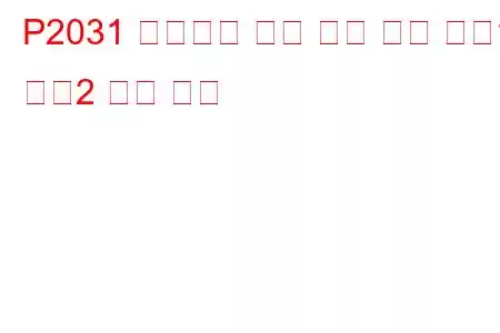 P2031 배기가스 온도 센서 회로 뱅크1 센서2 문제 코드