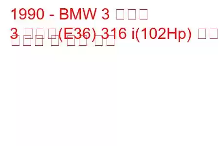 1990 - BMW 3 시리즈
3 시리즈(E36) 316 i(102Hp) 연료 소비량 및 기술 사양