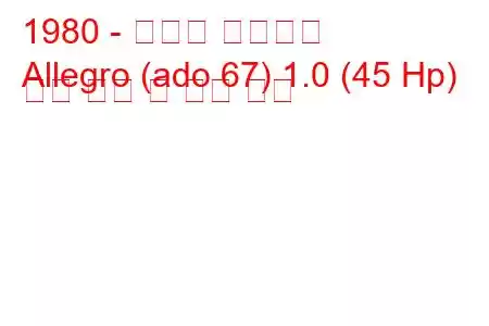 1980 - 오스틴 알레그로
Allegro (ado 67) 1.0 (45 Hp) 연료 소비 및 기술 사양