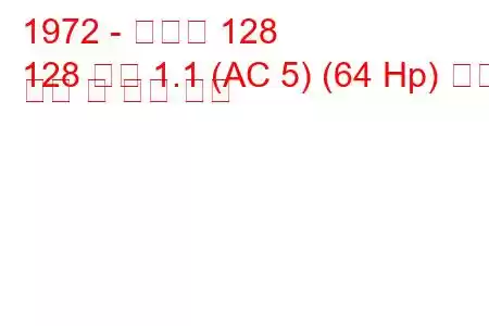 1972 - 피아트 128
128 쿠페 1.1 (AC 5) (64 Hp) 연료 소비 및 기술 사양